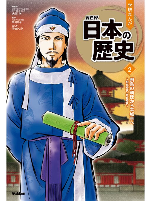 Title details for 飛鳥の朝廷から平城京へ ～飛鳥時代・奈良時代～ by 大石学 - Available